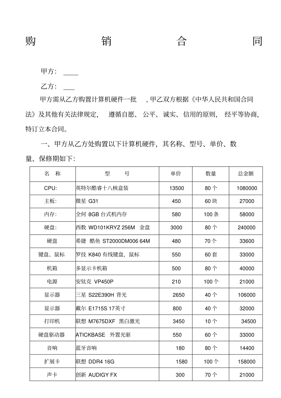 计算机硬件购销合同_第1页