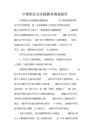 计算机社会实践教育调查报告