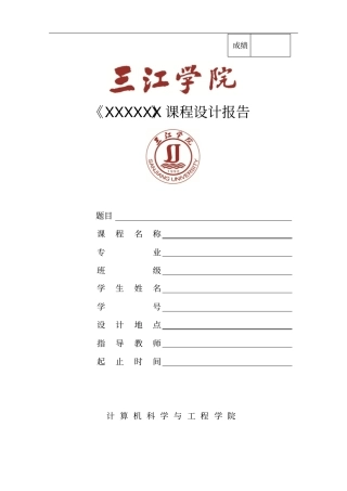 计算机科学与工程学院课程设计报告模板个人