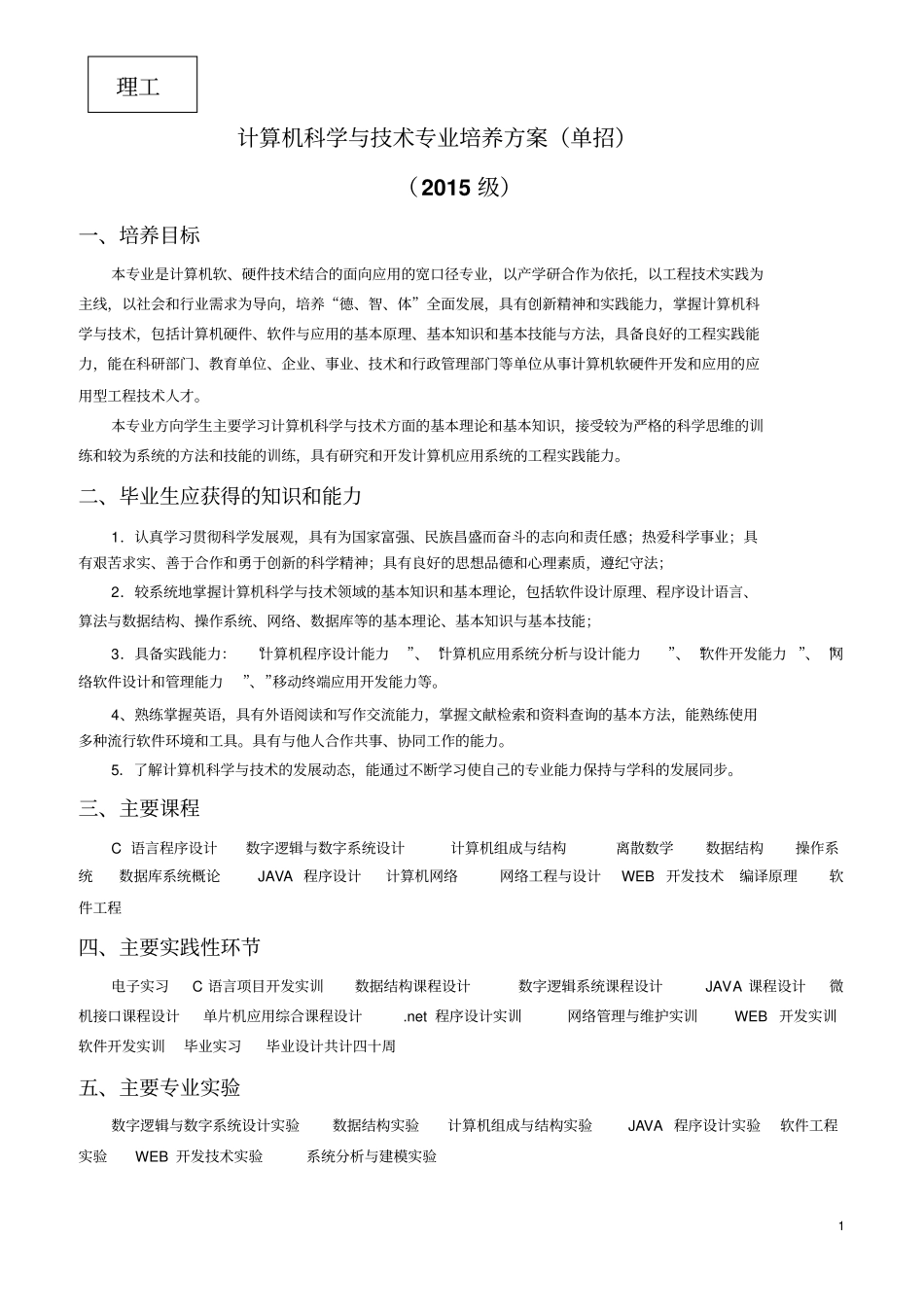 计算机科学与技术专业培养方案单招_第1页