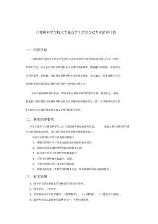 计算机科学与技术专业双学士学位与双专业培养计划