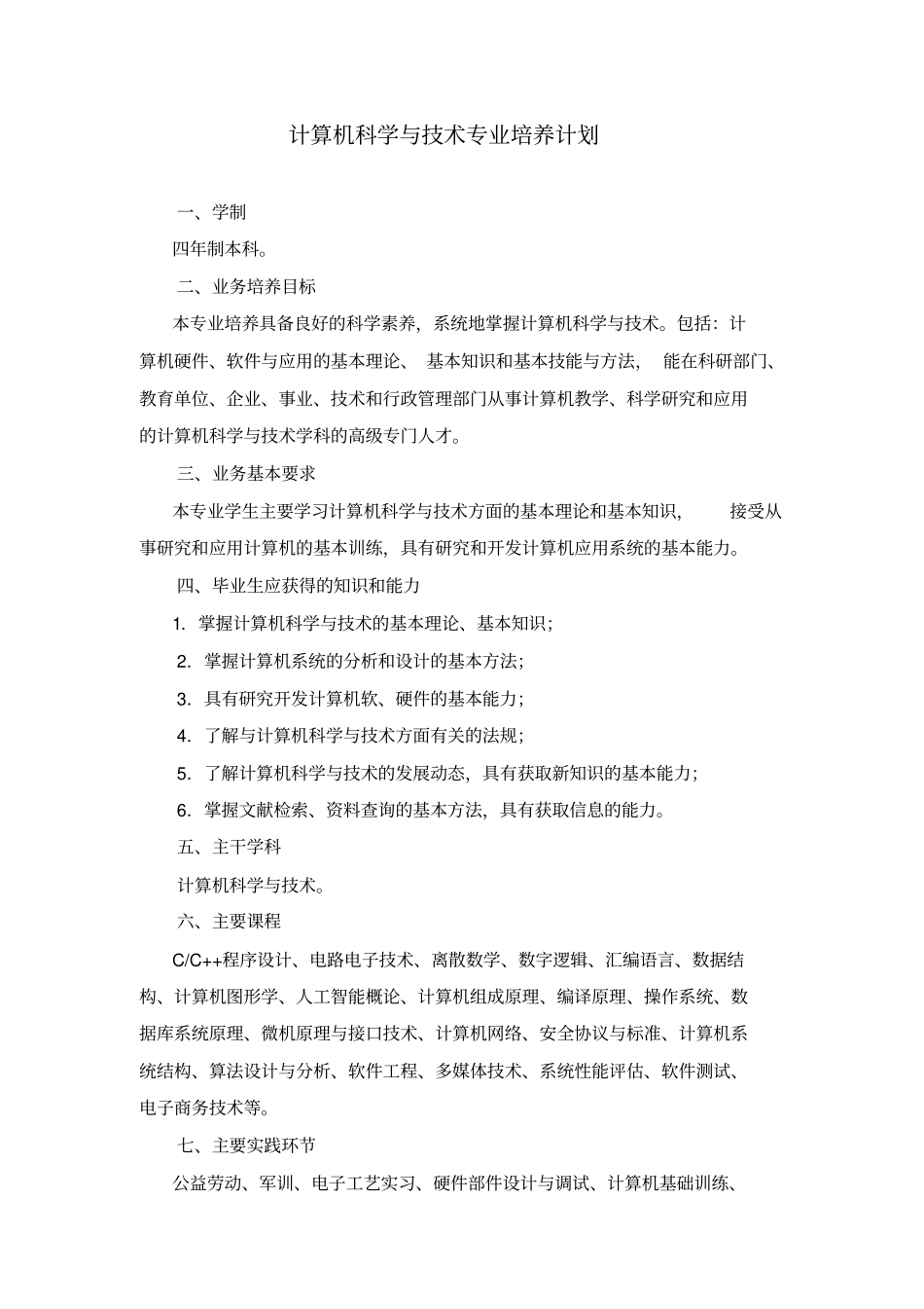 计算机科学与技术专业培养计划_第1页