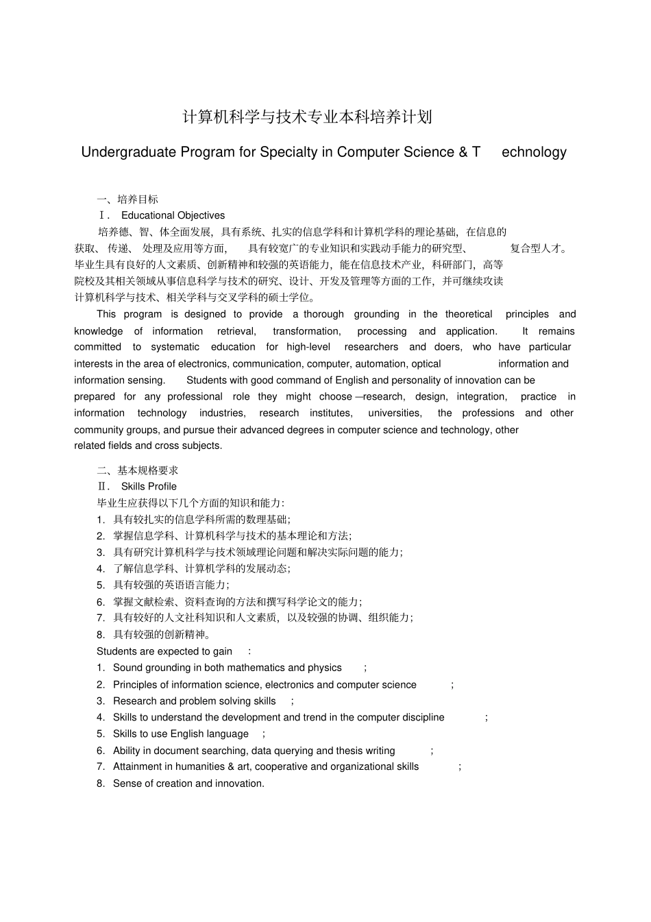 计算机科学与技术专业本科培养计划_第1页
