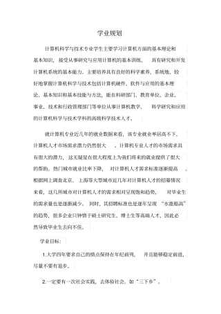 计算机科学与技术专业学业规划