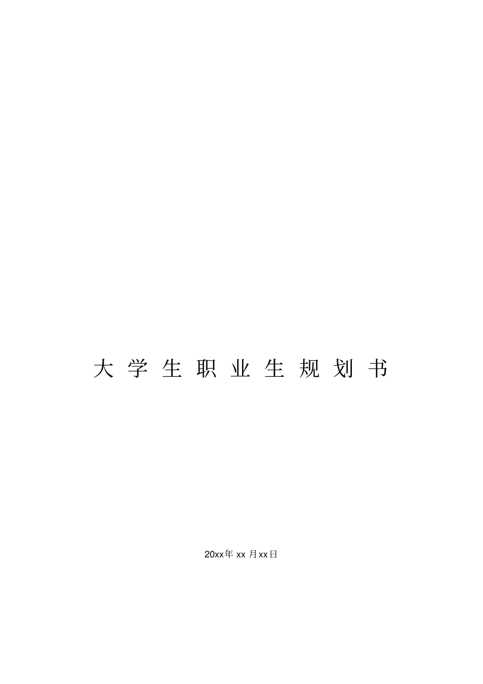 计算机科学与技术专业职业生涯规划书_第1页