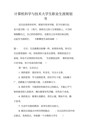 计算机科学与技术大学生职业生涯规划书