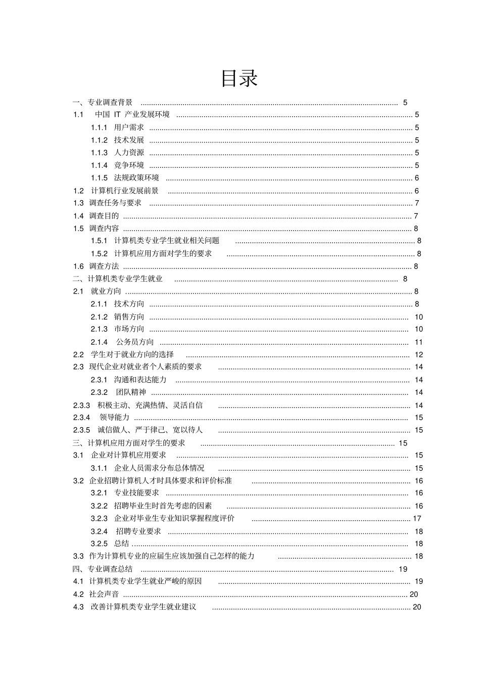 计算机科学与技术专业调查报告_第3页