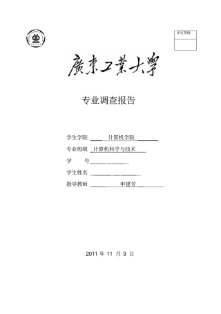 计算机科学与技术专业调查报告