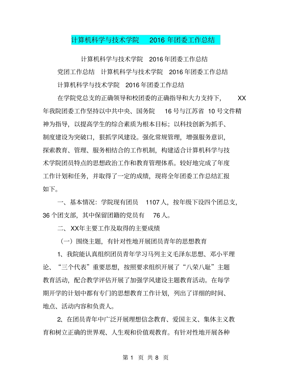 计算机科学与技术学院2016年团委工作总结【可编辑版】_第1页