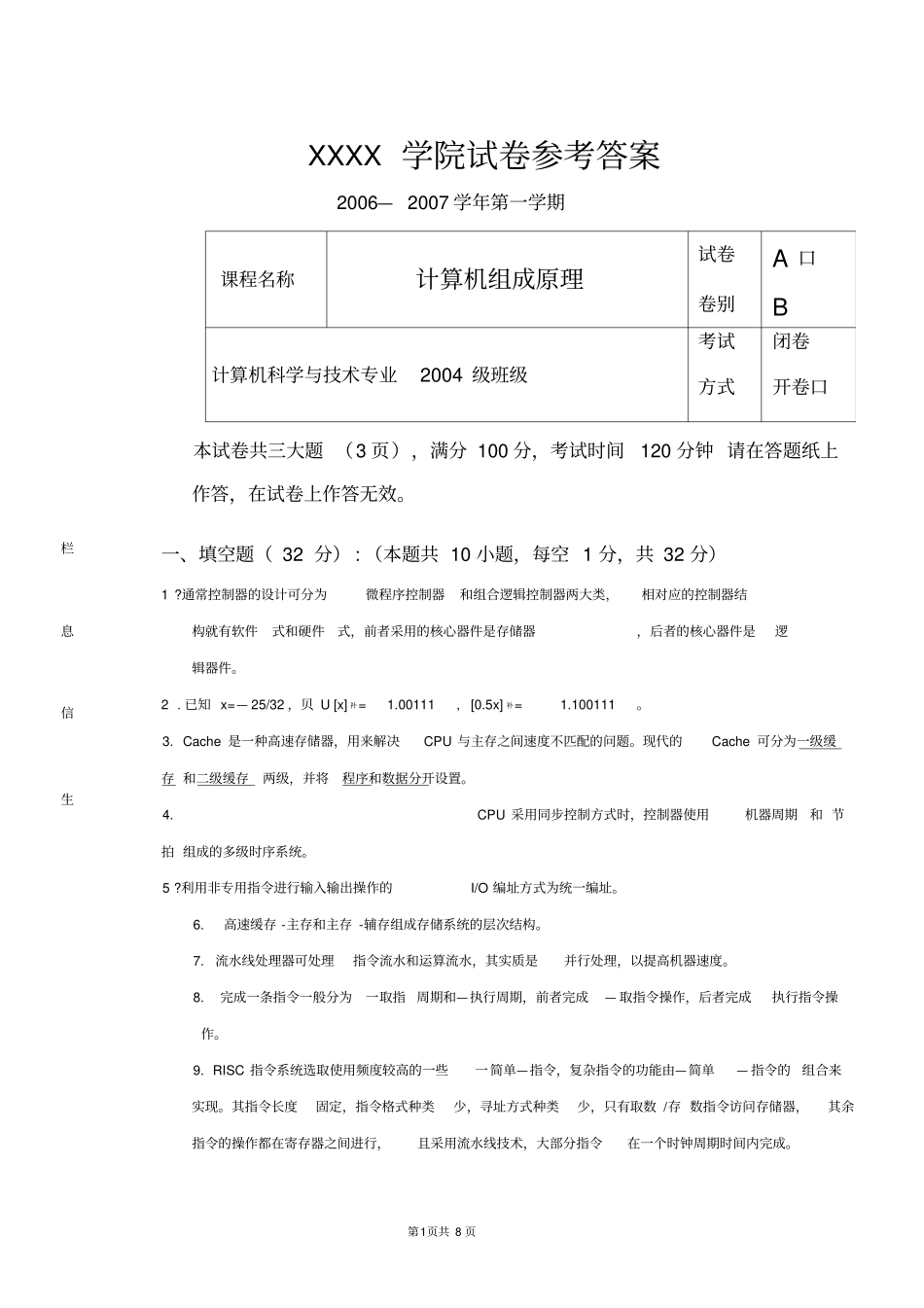 计算机科学与技术专业计算机组成原理试卷B和答案_第1页