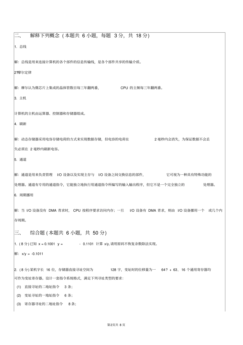 计算机科学与技术专业计算机组成原理试卷B和答案_第2页