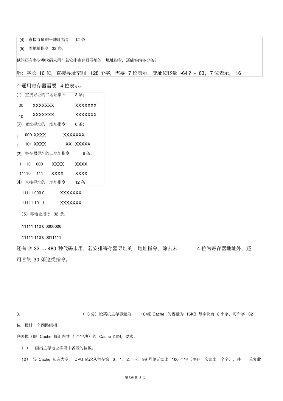 计算机科学与技术专业计算机组成原理试卷B和答案_第3页