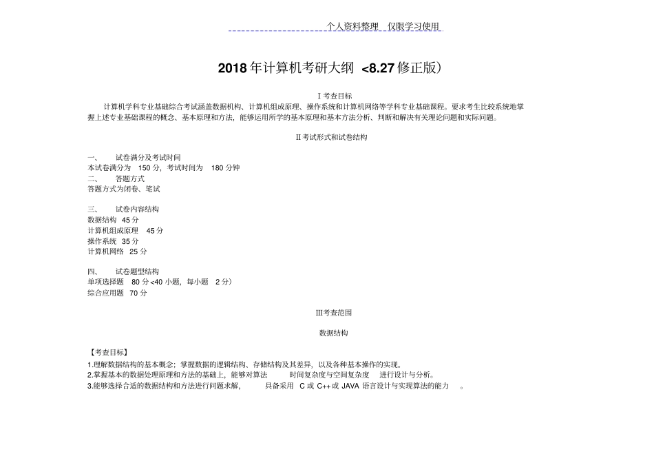 计算机科学与技术考研大纲_第1页