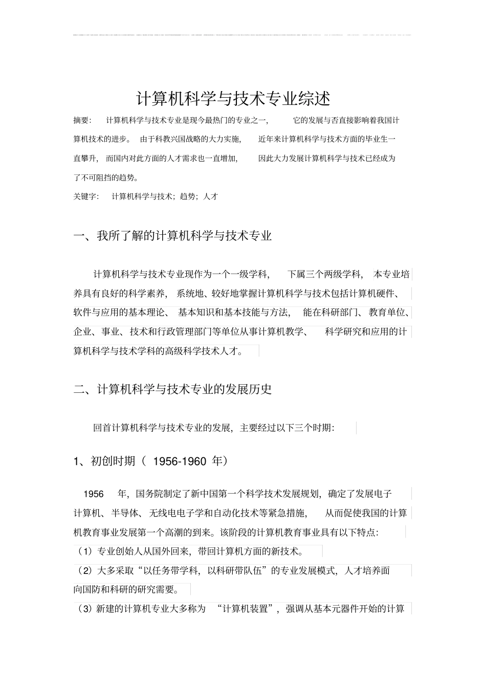 计算机科学技术专业综述_第2页