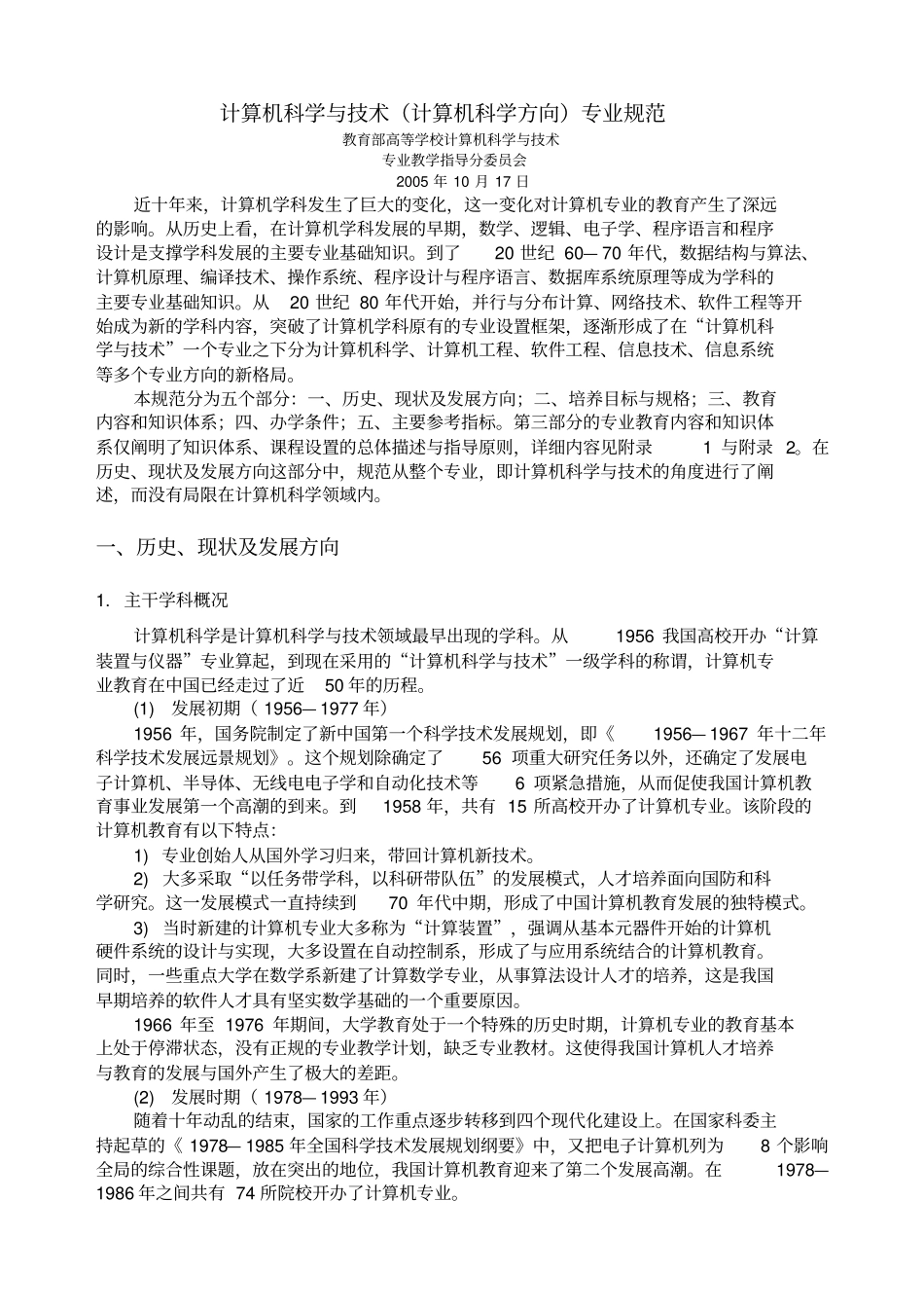 计算机科学与技术计算机科学方向专业规范_第1页