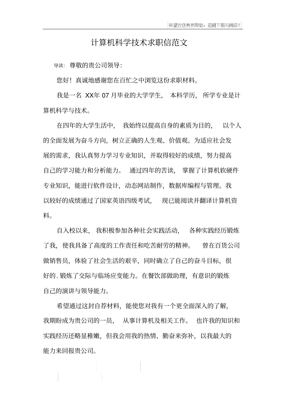 计算机科学技术求职信范文_第1页