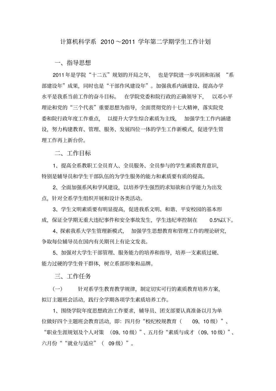 计算机科学系2010第二学期学生工作计划_第1页