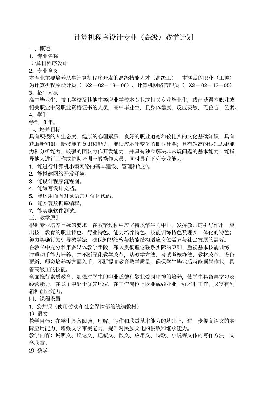 计算机程序设计专业高级教学计划_第1页