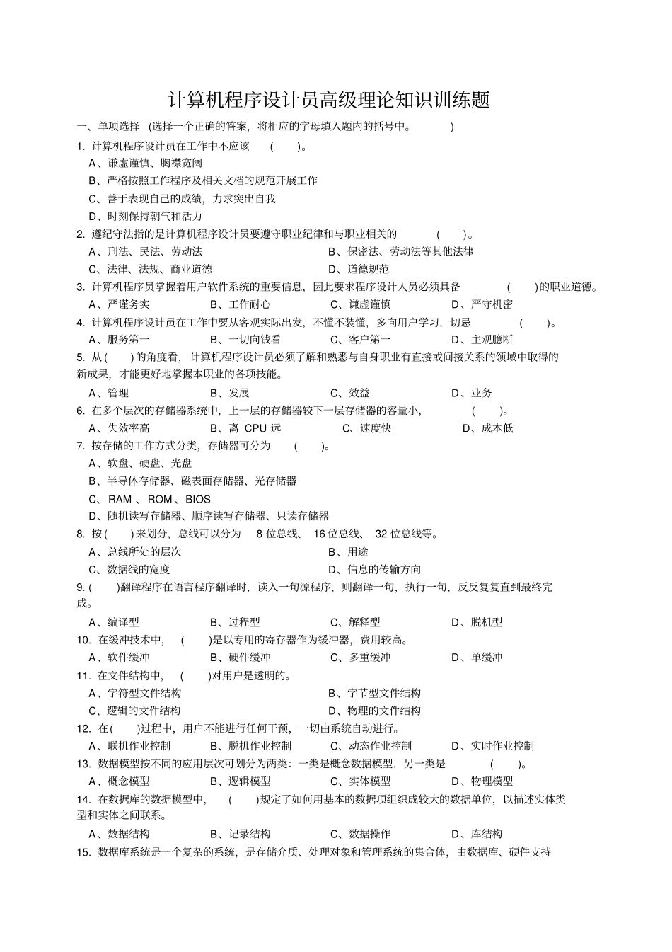 计算机程序设计员理论试题库_第1页