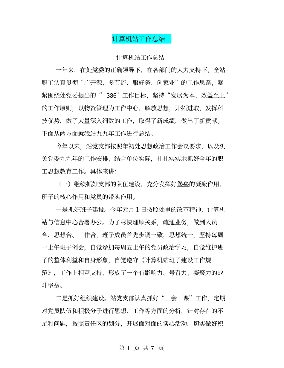 计算机站工作总结【可编辑版】_第1页