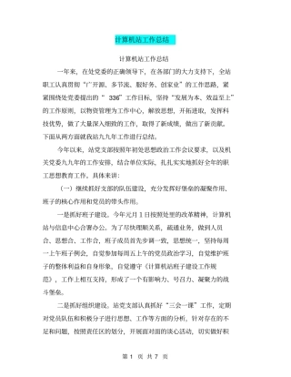 计算机站工作总结【可编辑版】