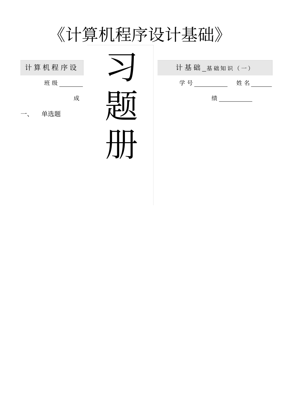 计算机程序设计基础习题册含答案_第1页