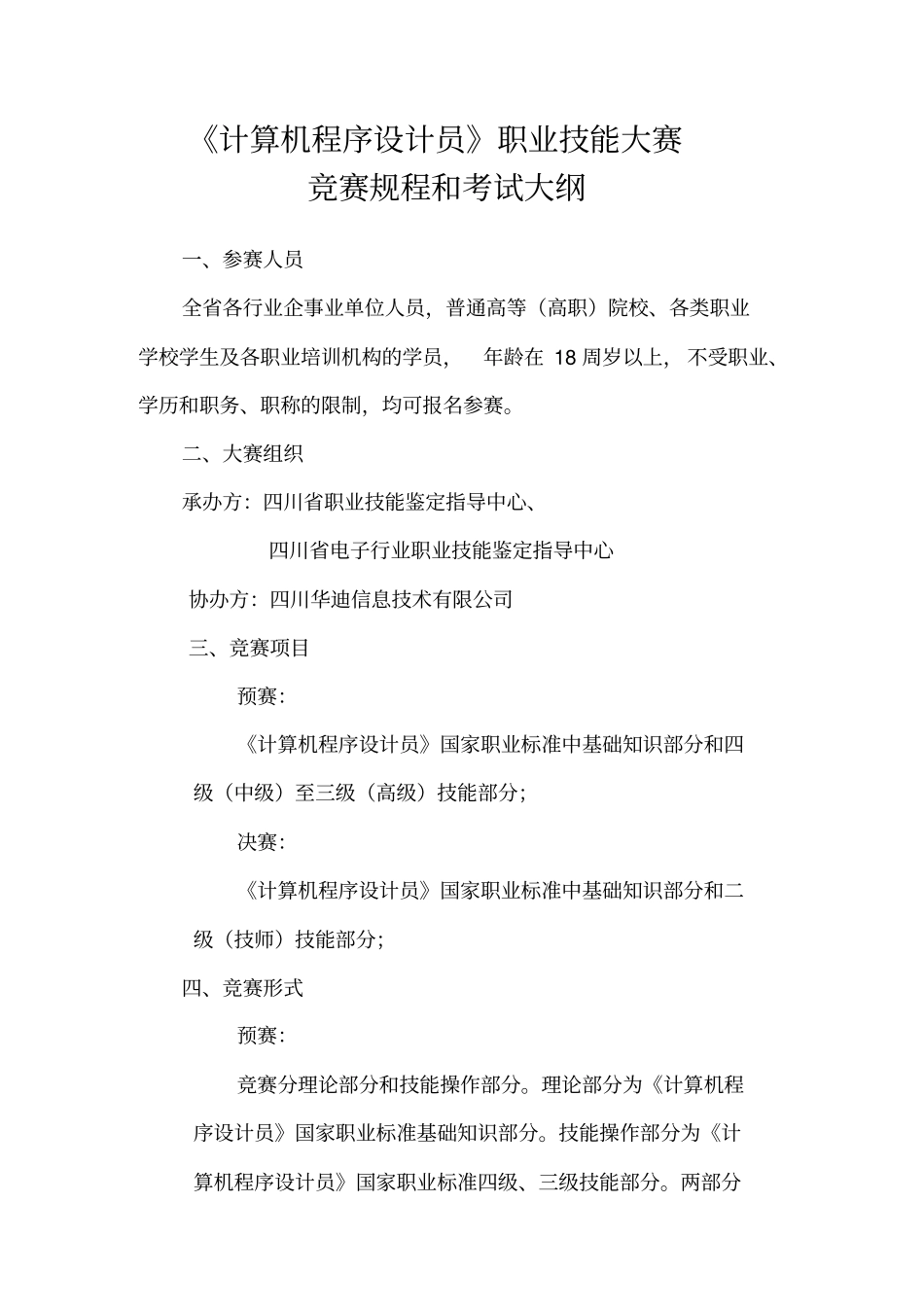 计算机程序设计员职业技能大赛竞赛规程和考试大纲参赛人员_第1页