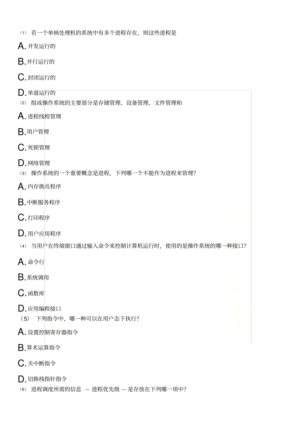 计算机等级考试--4级-信息安全技术-计算机网络-操作系统模拟四_第2页