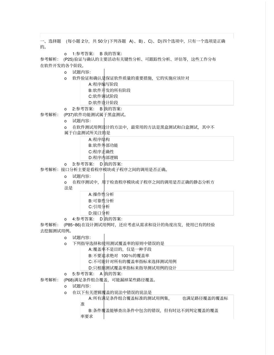 计算机等级考试三级软件测试技术第八套真题_第1页