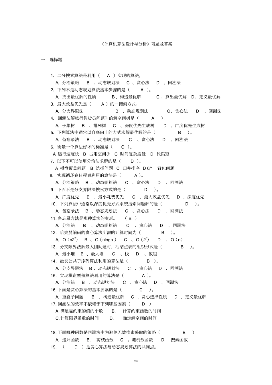 计算机算法设计与分析习题及答案_第1页