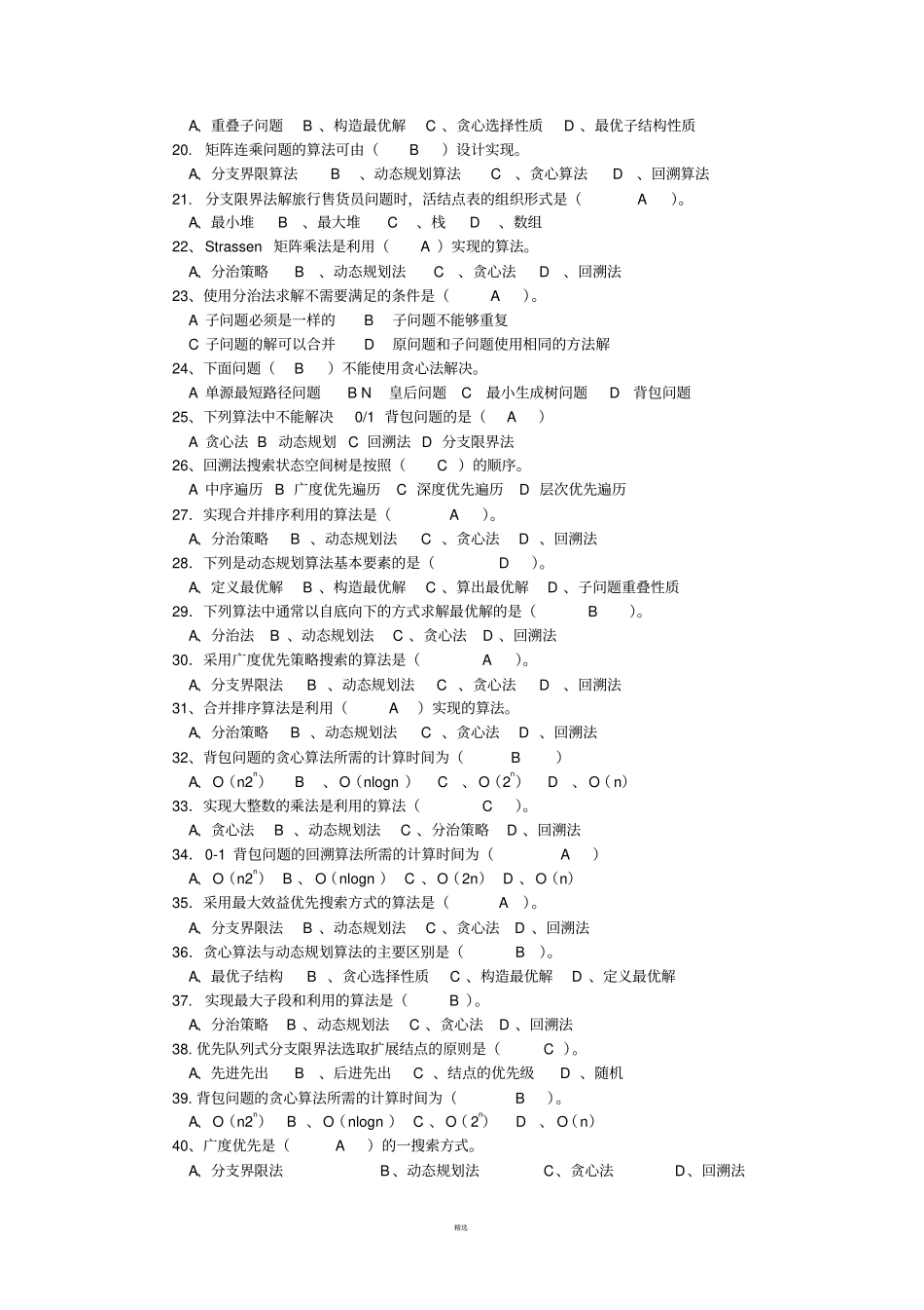 计算机算法设计与分析习题及答案_第2页