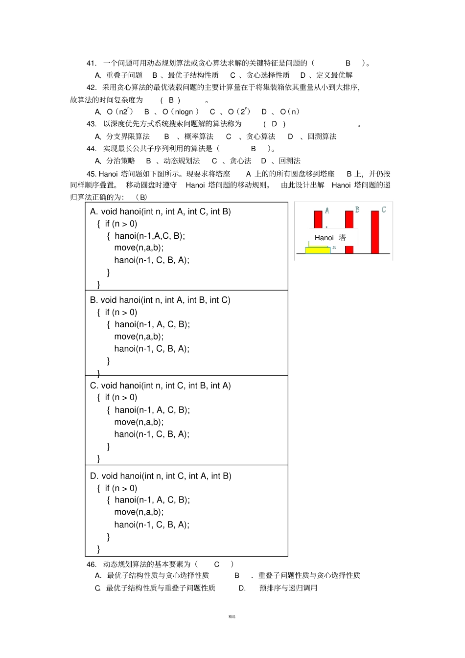 计算机算法设计与分析习题及答案_第3页