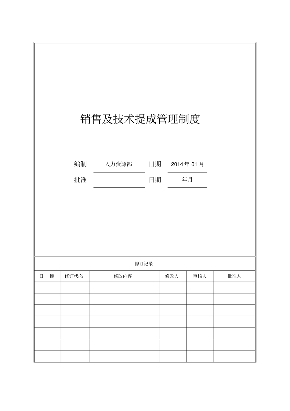 计算机管理有限公司销售及技术提成管理制度_第1页