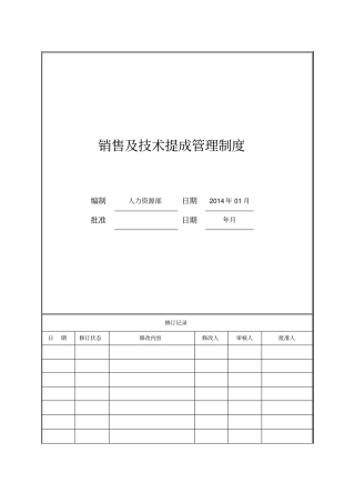 计算机管理有限公司销售及技术提成管理制度