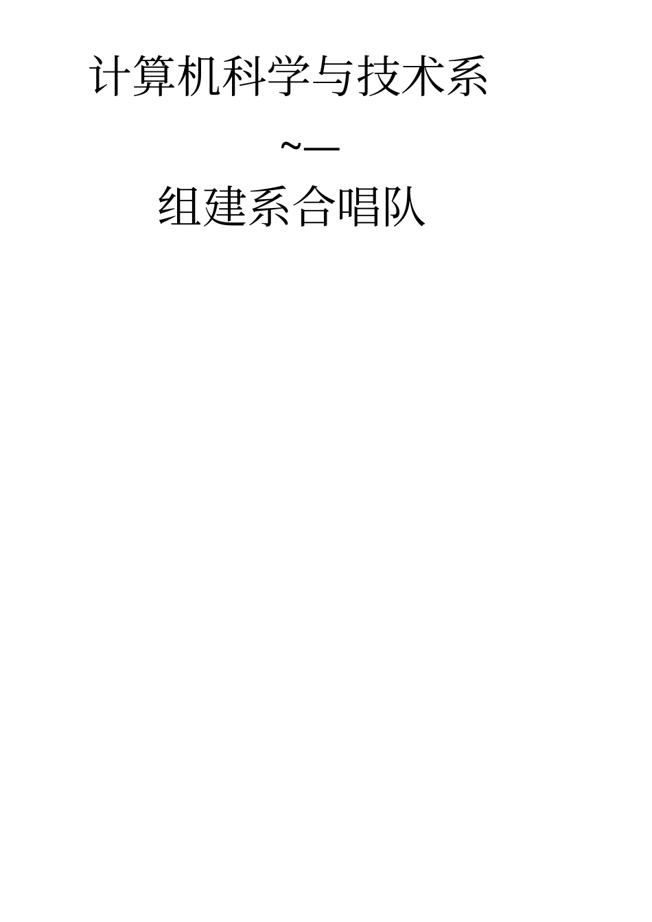 计算机系元旦晚会策划书_第2页