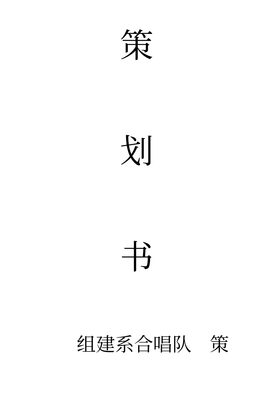 计算机系元旦晚会策划书_第3页