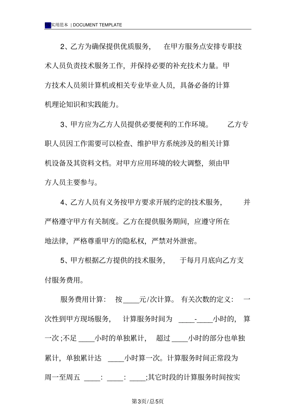 计算机系统技术服务外包合同标准版范本_第3页