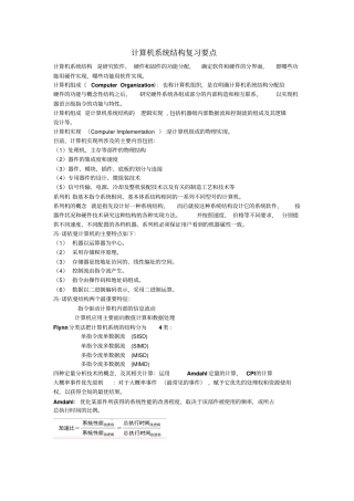 计算机系统结构复习要点