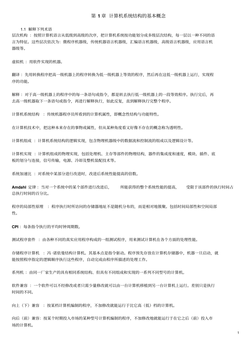 计算机系统结构张晨曦王志英课后习题参考答案_第1页