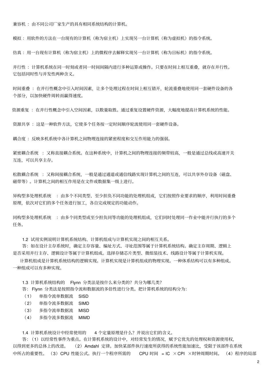 计算机系统结构张晨曦王志英课后习题参考答案_第2页