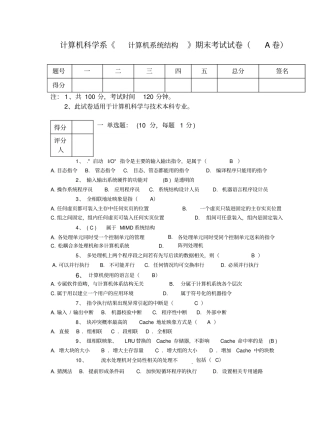 计算机系统结构期末考试试题及其答案