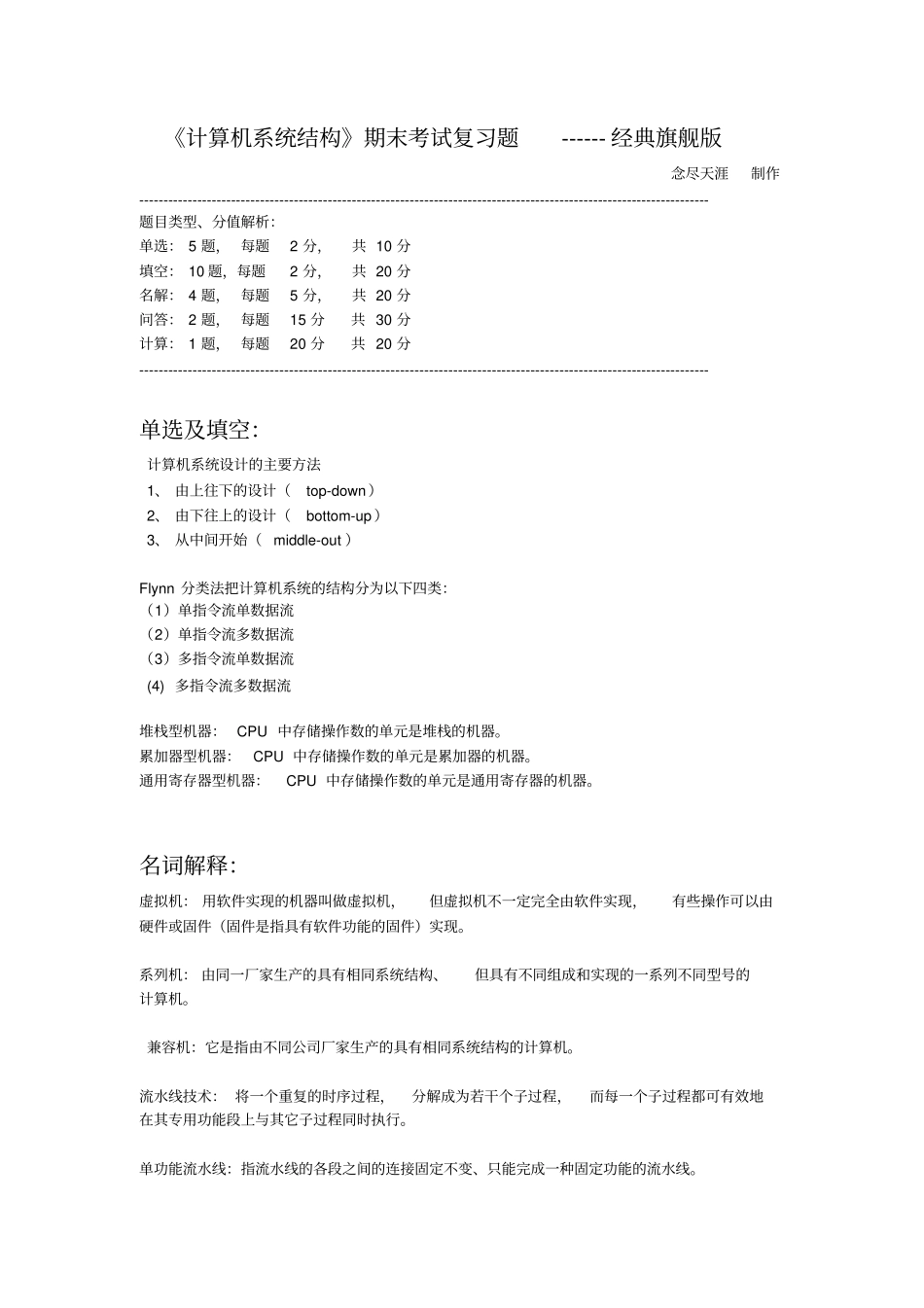 计算机系统结构期末考试试题_第1页