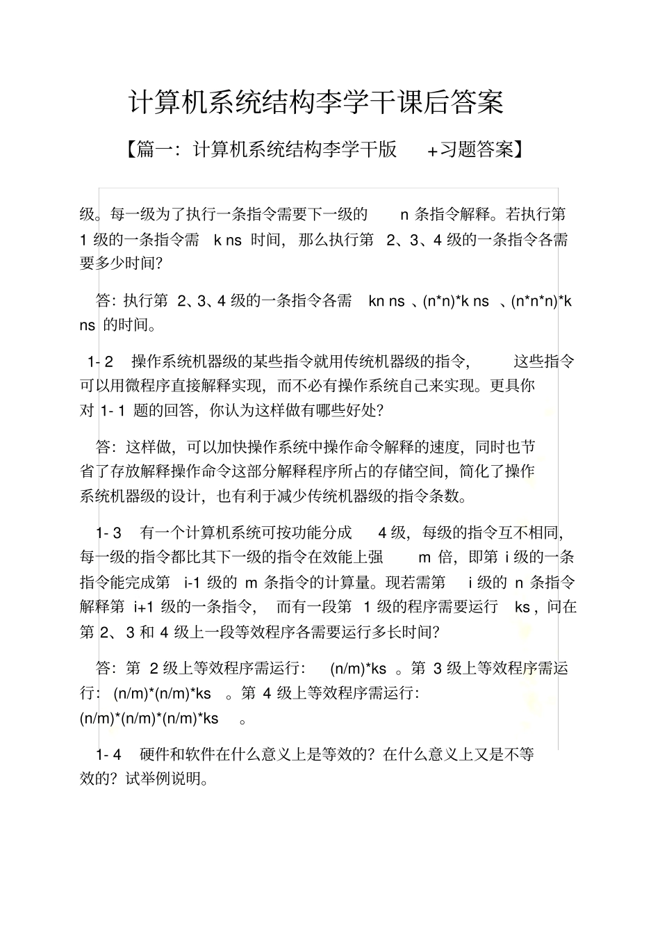 计算机系统结构李学干课后答案_第2页