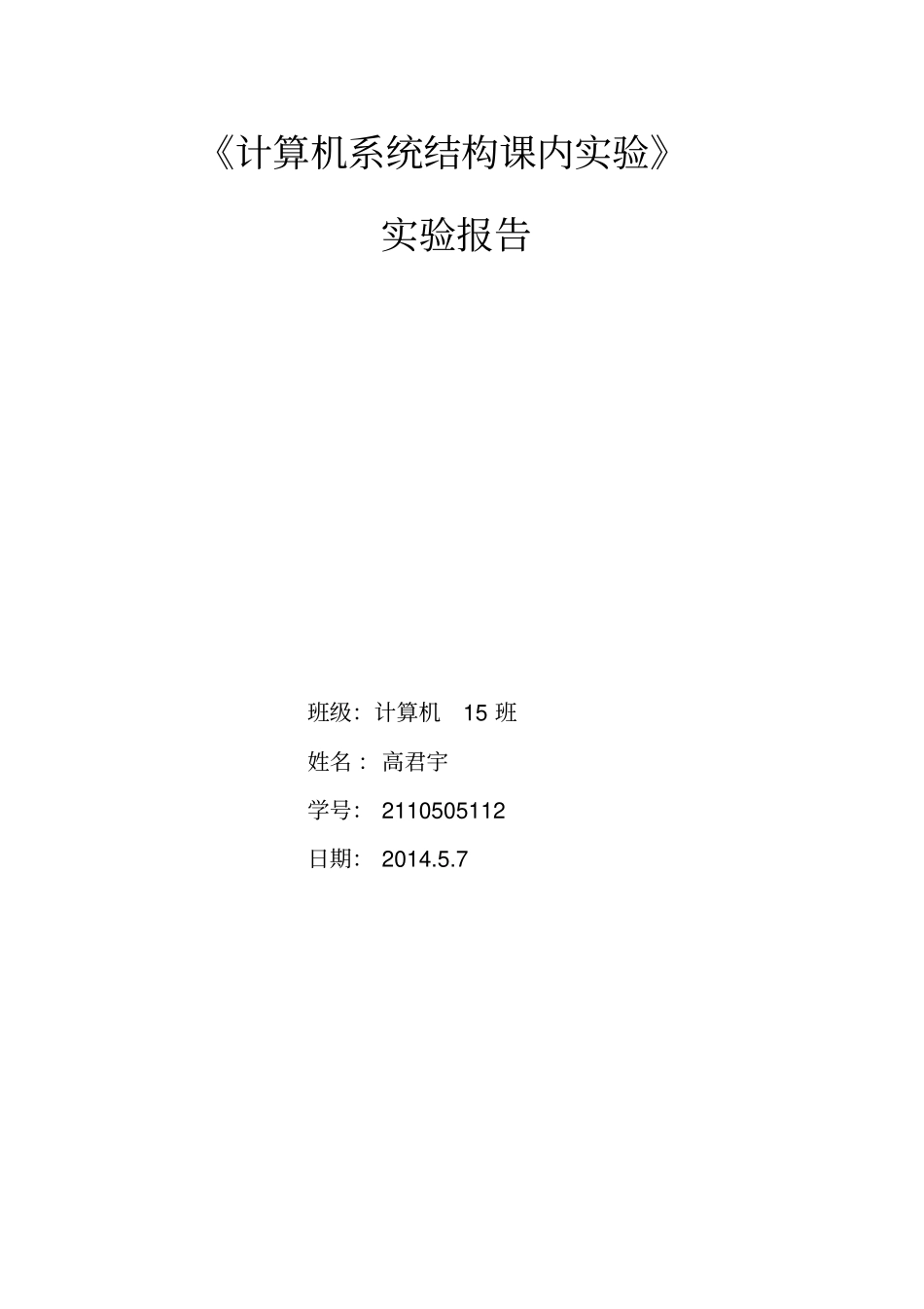 计算机系统结构试验报告西安交通大学_第1页
