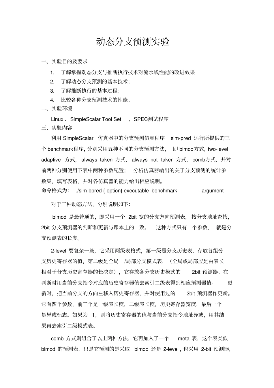 计算机系统结构试验报告西安交通大学_第2页