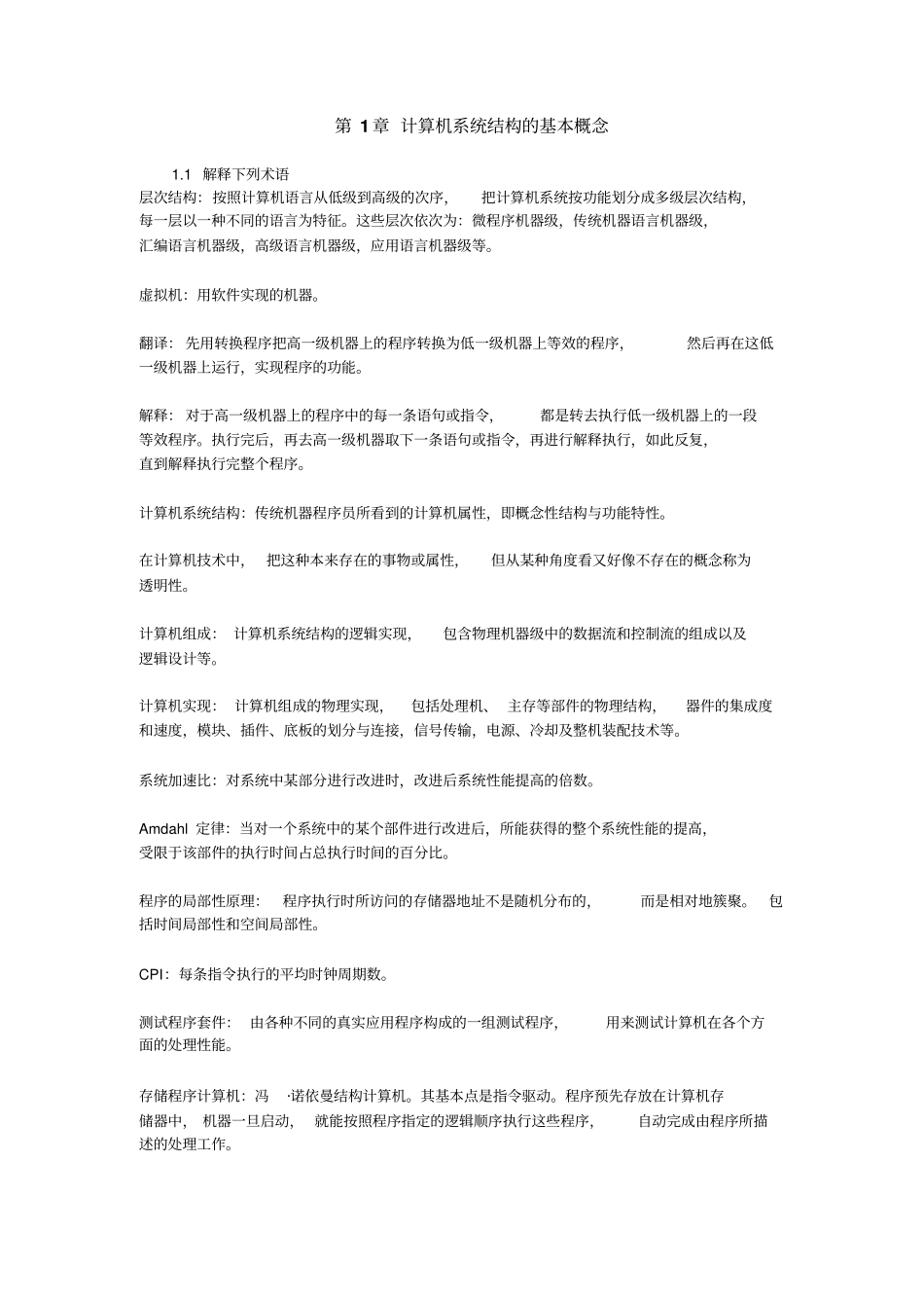 计算机系统结构课后习题答案老师划过重点得_第1页