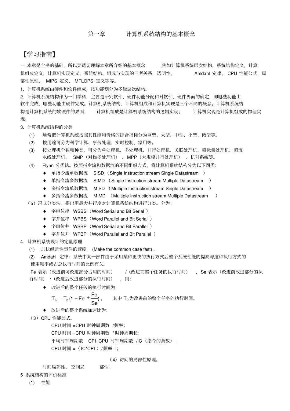 计算机系统结构课程的重点和难点范文_第1页