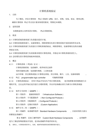 计算机系统验证管理规程