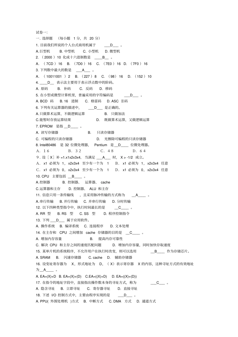 计算机组成原理_复习题_200道选择题_参考答案_第1页