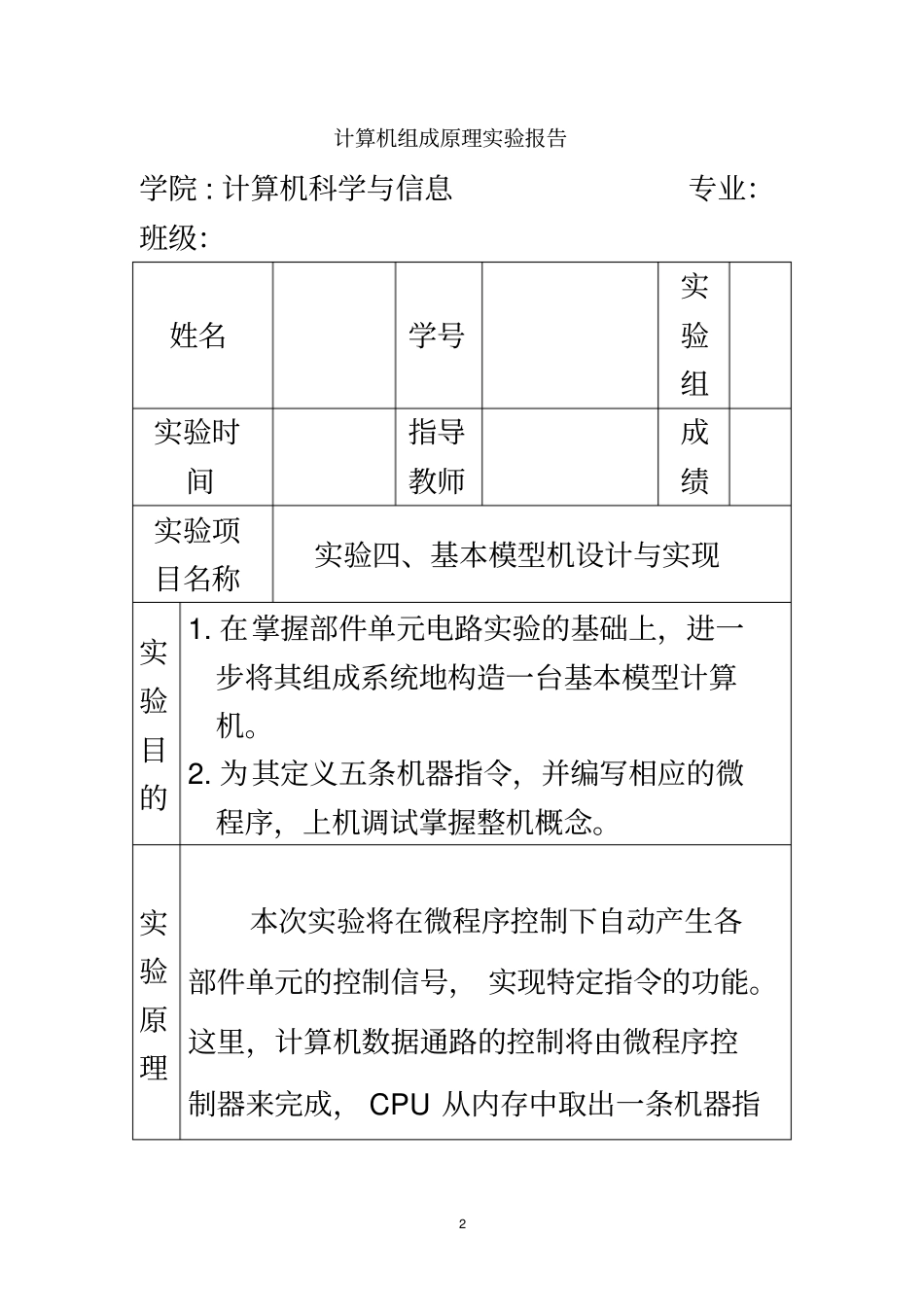 计算机组成原理-试验报告四-基本模型机设计与实现_第2页